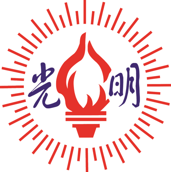 光明集团