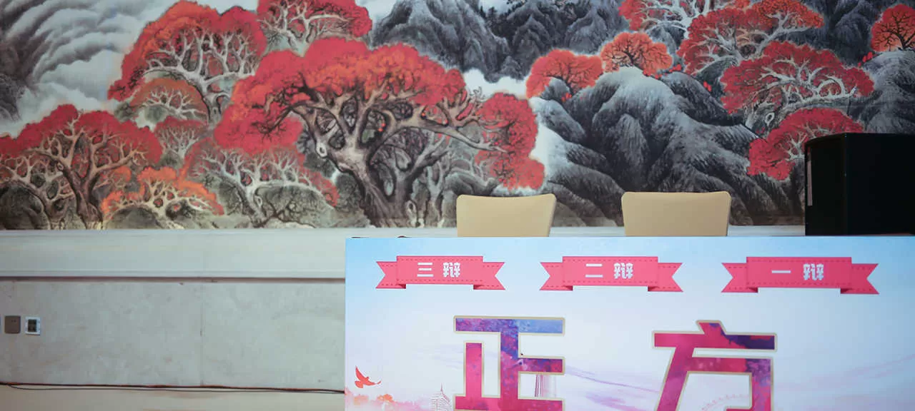 天津宾馆辩论赛(图2)