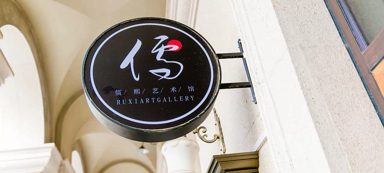 儒熙(图7)